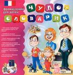 Чудо-словарик: Французский для детей