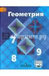 Атанасян Левон Сергеевич Геометрия 7-9кл [Учебник] онлайн ФП