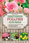 Городец О.В. Цветники, розарии, клумбы