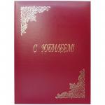 Папка адресная "С юбилеем" OfficeSpace, 220*310, бумвинил, индивидуальная упаковка, APbv_392 / 160239