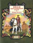 БУЛАТОВ М. Иван-крестьянский сын и Чудо-юдо