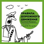 Бильжо А. (художник) Правила дорожного движения Российской Федерации с рисунками Андрея Бильжо