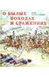 Длуголенский Яков Ноевич О былых походах и сражениях