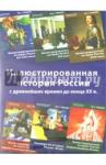 Рябцев Юрий Сергеевич 6CD Иллюстрированная история России