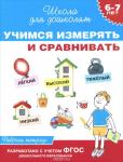 6-7 лет. Учимся измерять и сравнивать (Рабочая тетрадь)