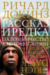 Докинз Р. Рассказ предка. Паломничество к истокам жизни