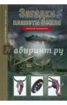 Афонькин Сергей Юрьевич Загадки планеты Земля. Школьный путеводитель