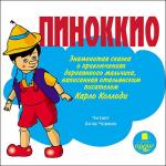 Пиноккио. Знаменитая сказка о приключениях деревянного мальчика, написанная итальянским писателем Карло Коллоди