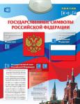 Развивающие коврики и плакаты. Электронный озвученный плакат "Государственные символы РФ"