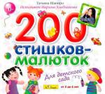 200 стишков-малюток для детского сада
