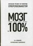 Лем П., Кинякина О.Н., Захарова Т. Мозг на 100 %. Интеллект. Память. Креатив. Интуиция. Интенсив-тренинг по развитию суперспособностей (нов. оф. 2)