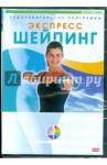 DVD Экспресс-шейпинг