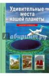 Афонькин Сергей Юрьевич Удивительные места нашей планеты