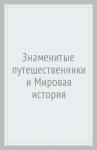 Знаменитые путешественники и Мировая история