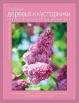 Елизаров О.А., Ховрин А.Н., Янаева Д.А. Овощи и пряные травы. Иллюстрированная энциклопедия (Книга для цветовода)