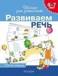 6-7 лет. Развиваем речь (Рабочая тетрадь)