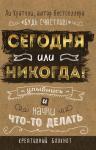 Кратчли Ли Сегодня или никогда! Блокнот, который раскроет ваш потенциал на все 100%