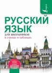Алексеев Ф.С. Русский язык для школьников в схемах и таблицах
