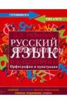 Розенталь Д. Э. Русский язык на отлично. Орфография и пунктуация