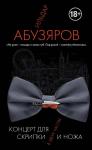 Абузяров И. Концерт для скрипки и ножа в двух частях