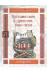 Майорова Наталья Олеговна Путешествие к древним викингам