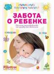 *Забота о ребенке. Полное руководство по уходу за детьми от рождения до года