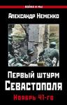 Неменко А.В. Первый штурм Севастополя. Ноябрь 41-го