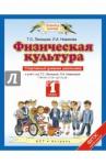 Лисицкая Татьяна Соломоновна Физическая культура 1кл [Спорт.дневн.школьн.] ФГОС