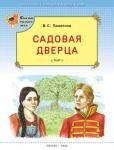 Пажетнов В.С. СРЛ Садовая дверца (Сказки русского леса)