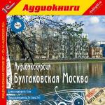 Аудиоэкскурсия. Булгаковская Москва