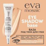 База под тени для глаз Eye Shadow Base, 7 мл