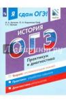Артасов Игорь Анатольевич ОГЭ История [Практикум и диагностика]