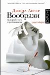 Лерер Дж. Вообрази