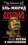 Эль-Мюрид Русская Каморра, или Путин в окружении