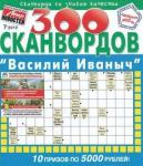 300 сканвордов Василий Иваныч