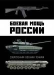 Шунков В. Боевая мощь России. Современная военная техника