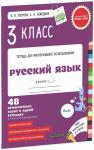 *3 класс. Русский язык. 48 проверочных работ в одной тетрадке.