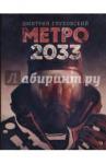 Глуховский Дмитрий Алексеевич Метро 2033