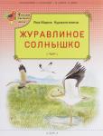 Курмангалина Я.-М. СРЛ Журавлиное солнышко. (Сказки русского леса)