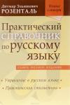 Розенталь Д. Э. Практический справочник по русскому языку