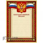 Благодарственное письмо 42/БП красн рам, герб, трик., 230 г/кв.м, 10 шт/уп