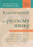 Розенталь Д. Э. Классический справочник по русскому языку (Орфография. Пунктуация. Орфографический словарь. Прописна