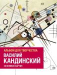 Изабель де Кулибёф, Доминик Фуфелль Василий Кандинский. Альбом для творчества. 20 великих картин