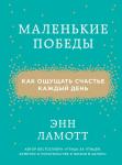 Ламотт Э. Маленькие победы. Как ощущать счастье каждый день