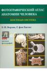 Борзяк Э. И., Хагенс Г. Фотографический атлас анатомии человека. Костная система