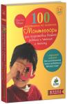 *100 упражнений по системе Монтессори для подготовки ребенка к чтению и письму