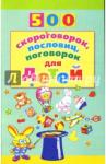 500 скороговорок, пословиц, поговорок