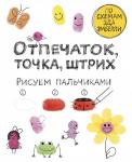 Молнар И. Отпечаток, точка, штрих. Рисуем пальчиками