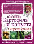 Ганичкина О.А. Картофель и капуста. Секреты урожая от Октябрины Ганичкиной