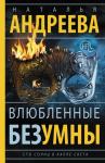 Андреева Н.В. Влюбленные безумны. Сто солнц в капле света-2